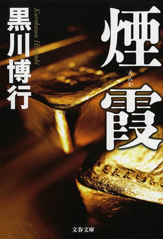 煙霞 黒川博行 小説