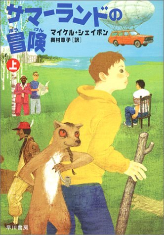 サマーランドの冒険 マイケル・シェイボン 小説