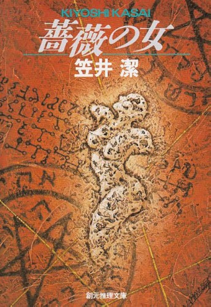 笠井潔 薔薇の女 小説