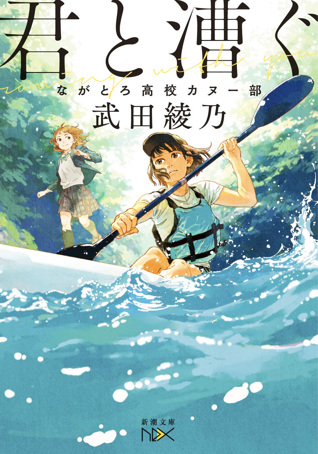 武田綾乃 君と漕ぐ ながとろ高校カヌー部 小説