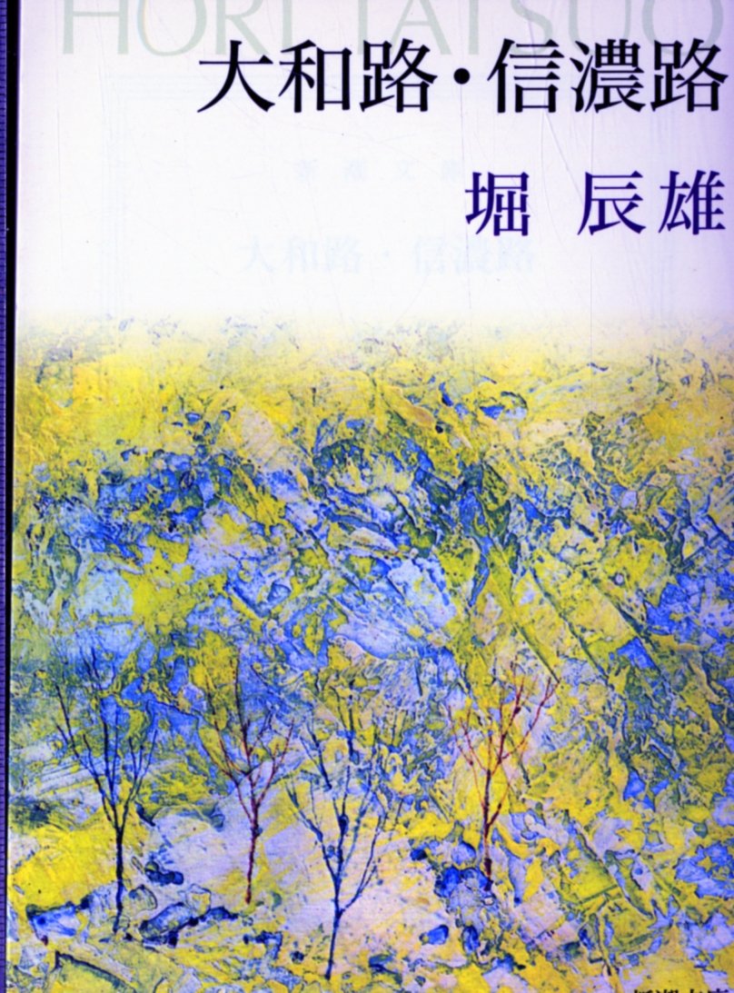 堀辰雄 大和路 信濃路 小説