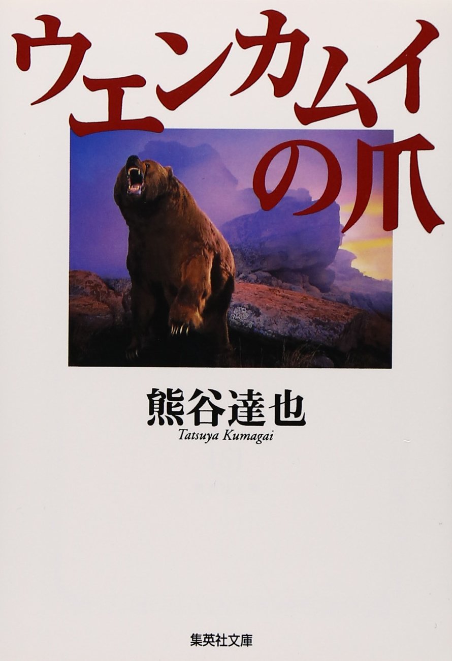 熊谷達也 ウエンカムイの爪 小説