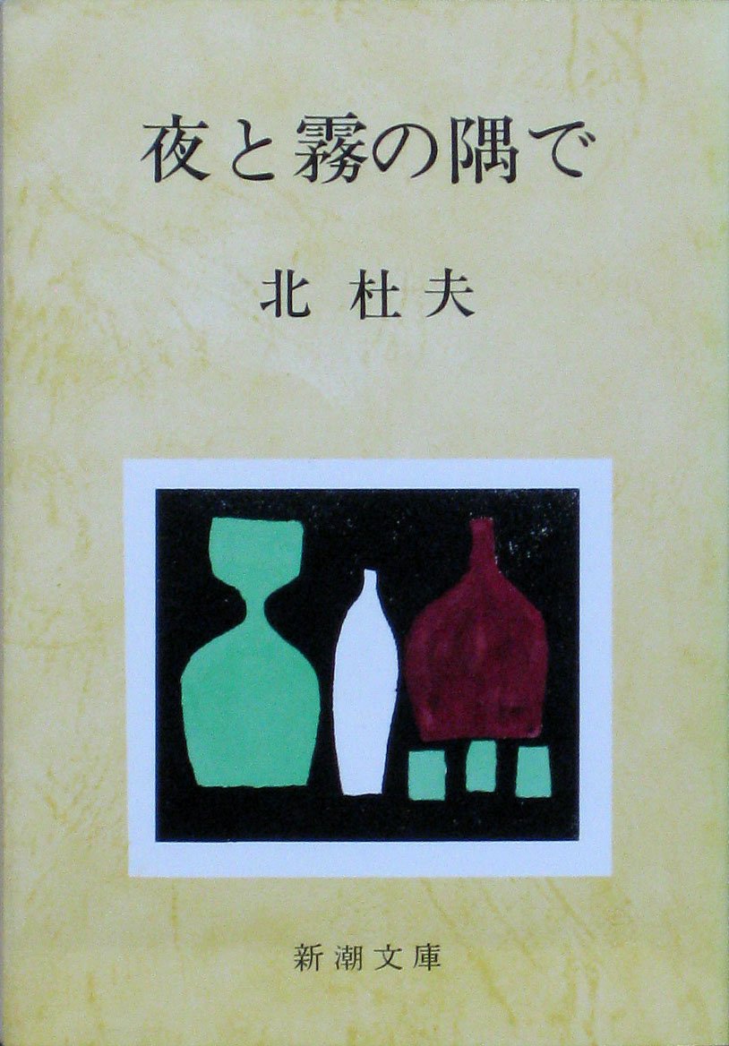 北杜夫 夜と霧の隅で 小説