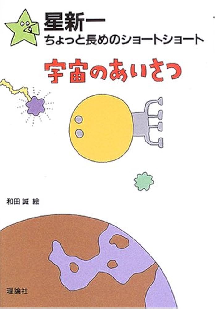 星新一 宇宙のあいさつ 小説