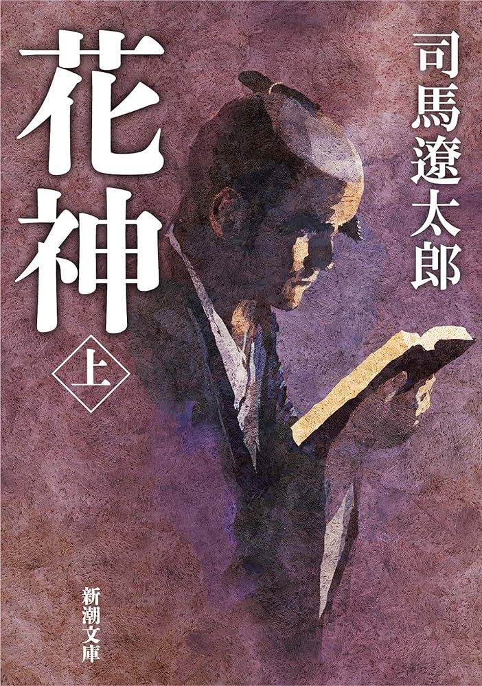 司馬遼太郎 花神 小説