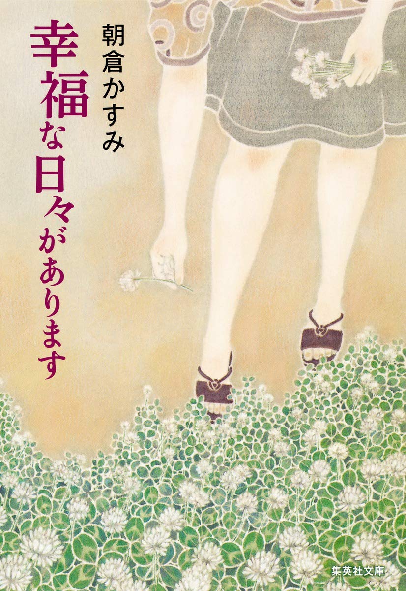 朝倉かすみ 幸福な日々があります 小説