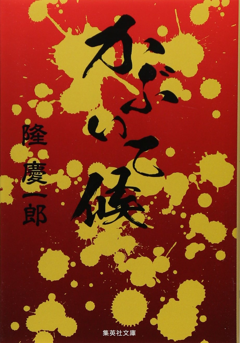 隆慶一郎 かぶいて候 小説
