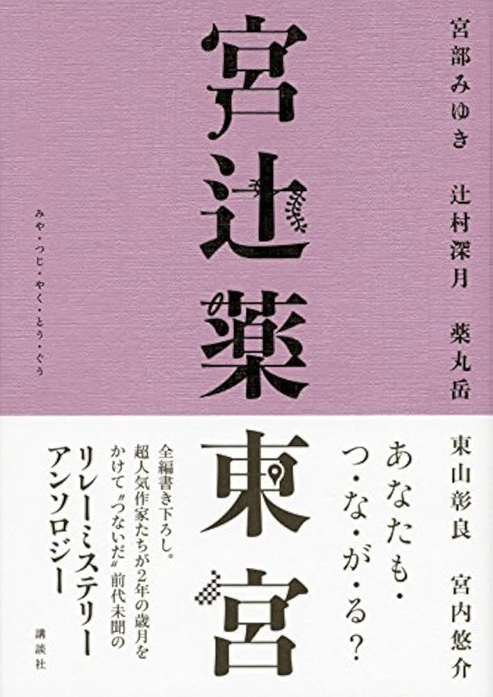 宮部みゆき 辻村深月 薬丸岳 東山彰良 宮内悠介 宮辻薬東宮 アンソロジー 小説