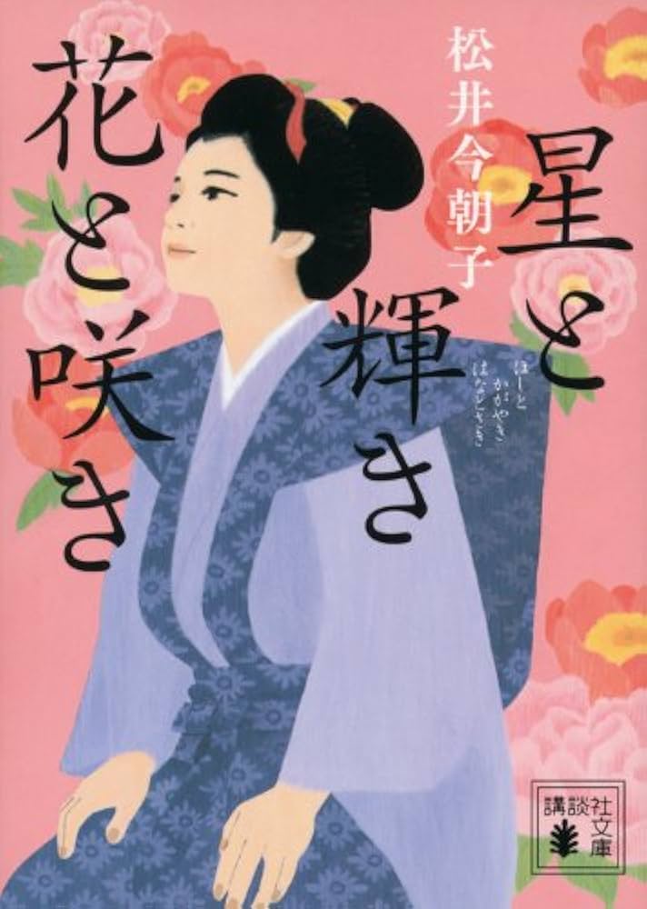 松井今朝子 星と輝き花と咲き 小説
