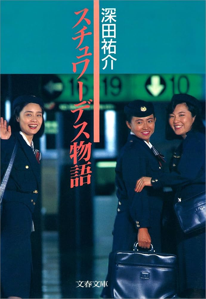 深田祐介 スチュワーデス物語 小説