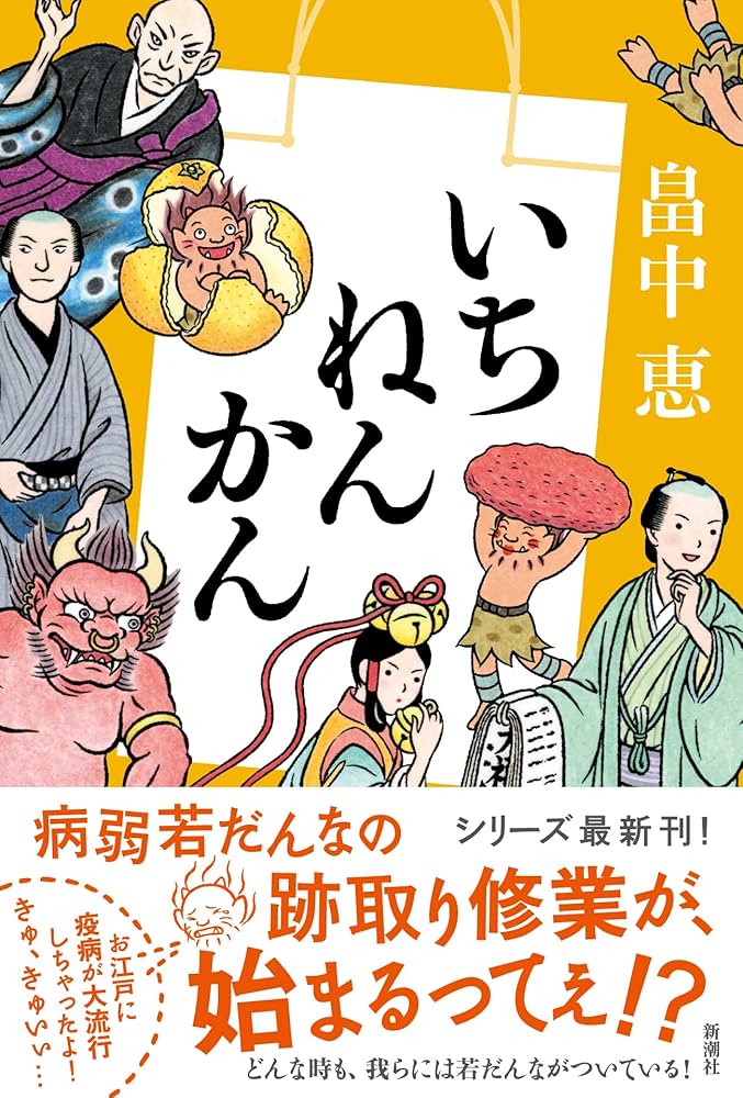 畠中恵 いちねんかん 小説