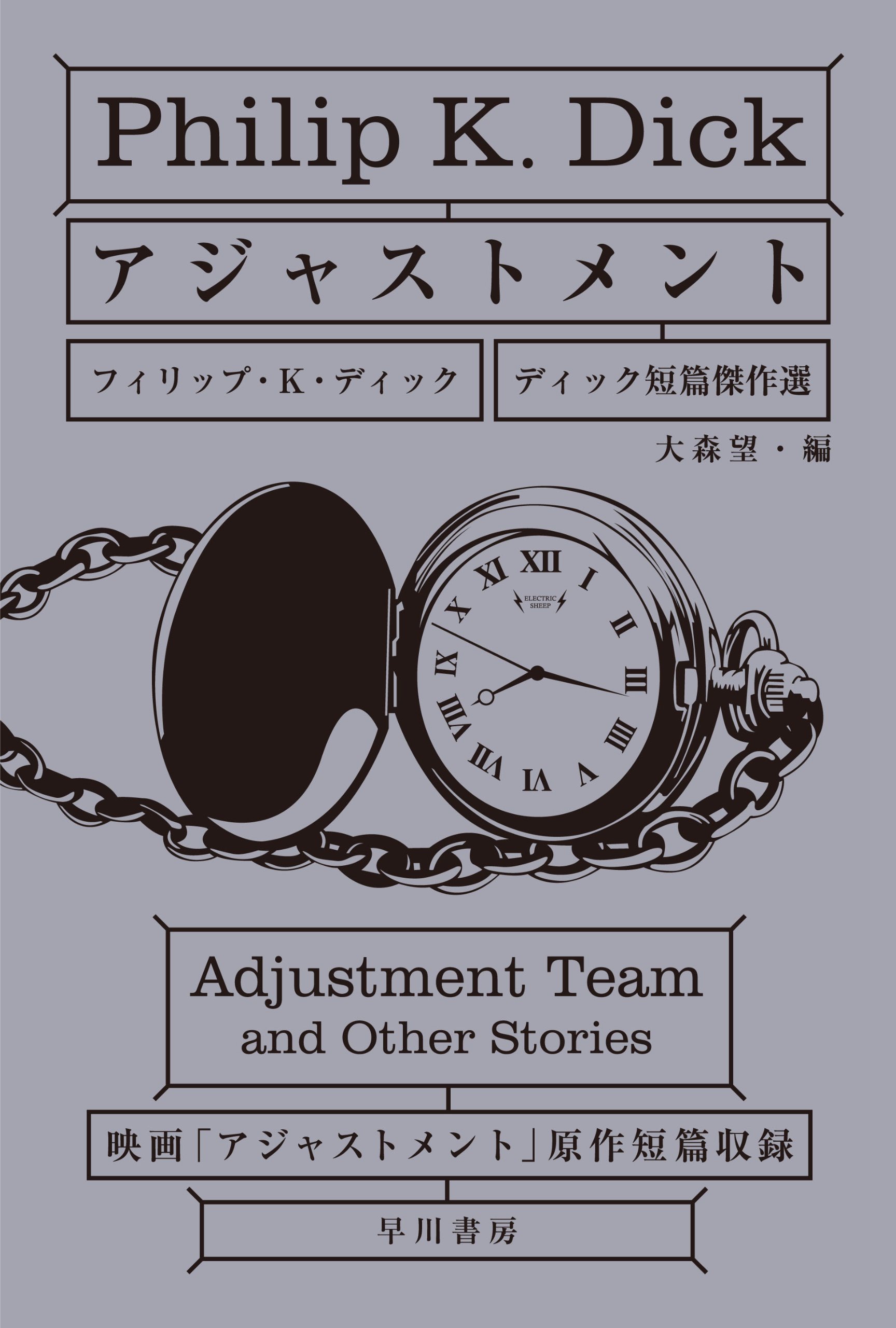 フィリップ・K・ディック アジャストメント ディック短篇傑作選 調整班 原作 小説