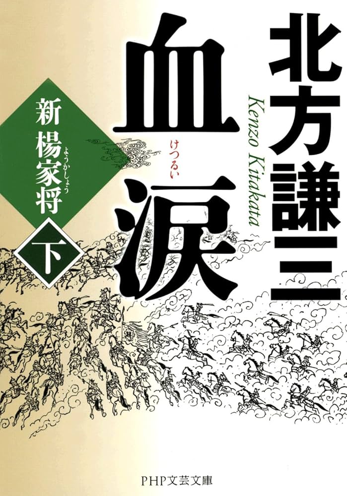 北方謙三 血涙 小説