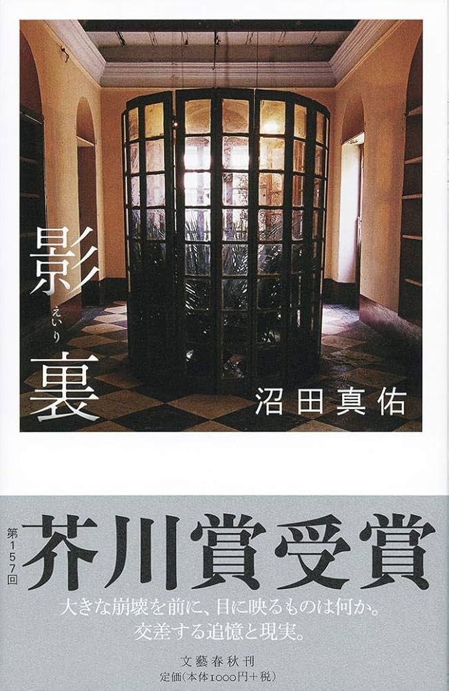 沼田真佑 影裏 小説