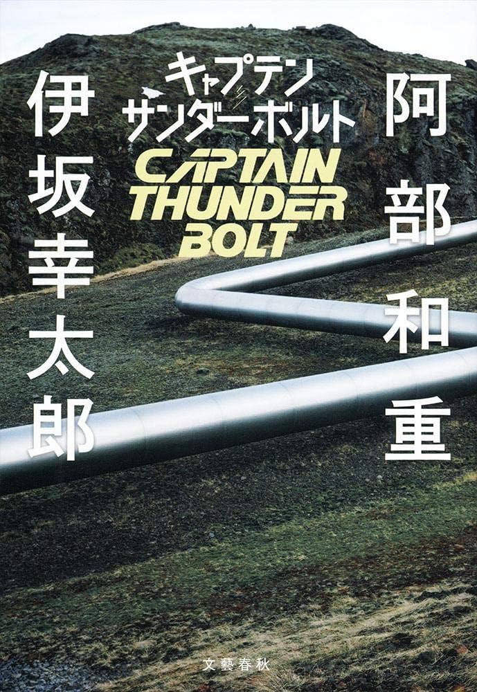 阿部和重 キャプテンサンダーボルト 小説