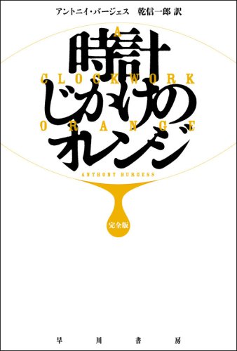 時計じかけのオレンジ アントニイ・バージェス 小説