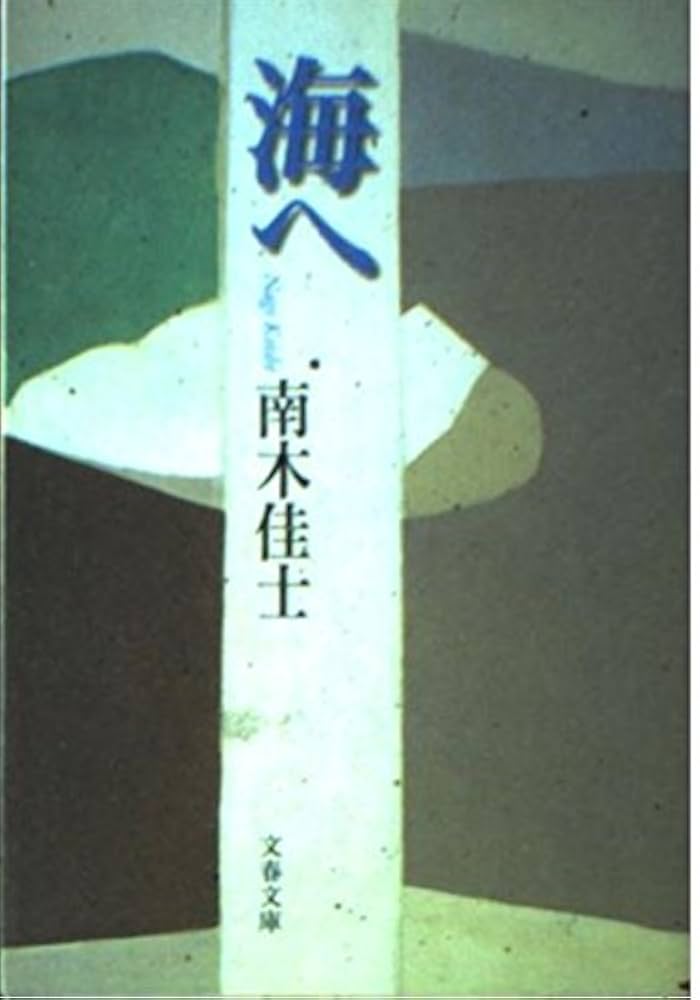 南木佳士 海へ 小説