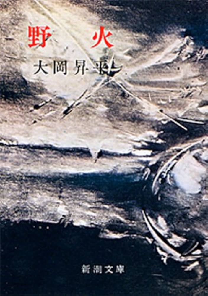 小説 野火 大岡昇平