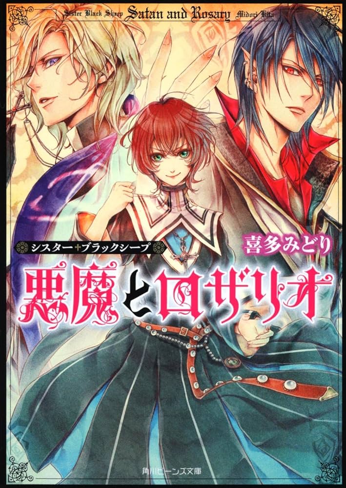 喜多みどり シスター・ブラックシープ 悪魔とロザリオ 小説