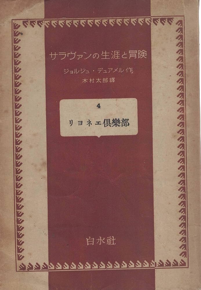 ジョルジュ・デュアメル サラヴァンの生涯と冒険 小説