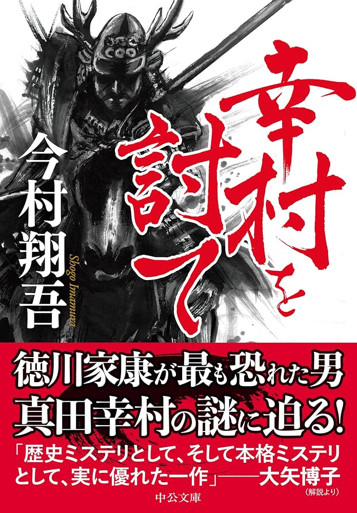 今村翔吾 幸村を討て 真田幸村 小説