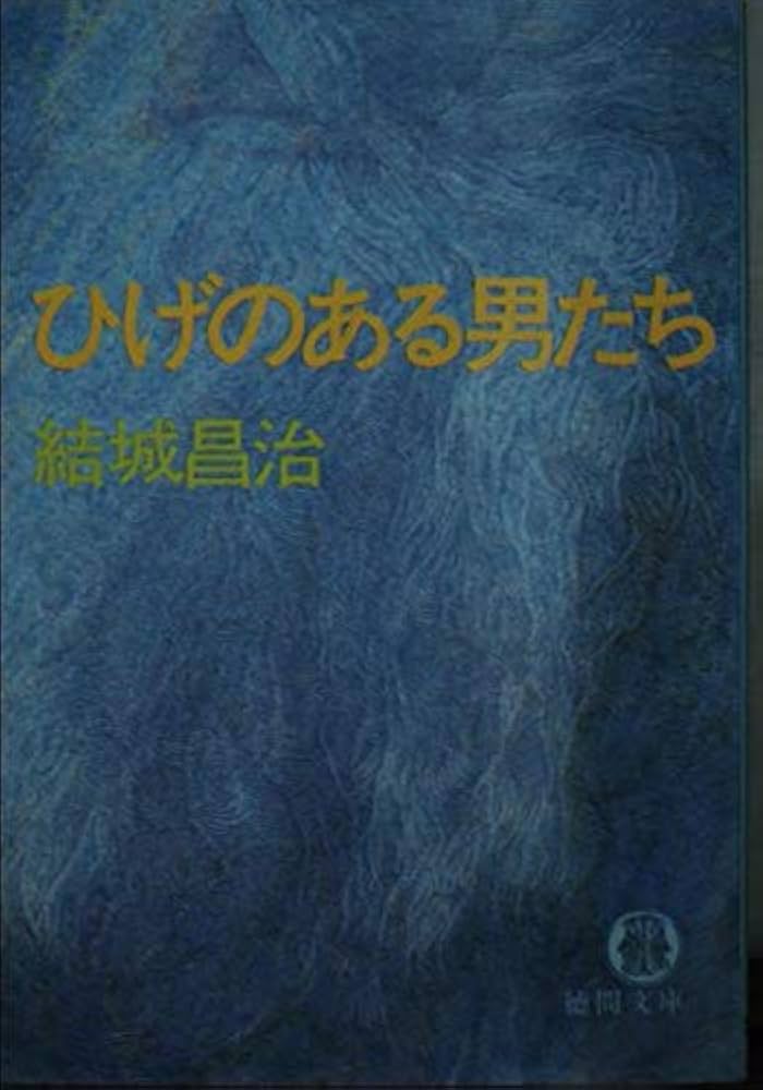 結城昌治 ひげのある男たち 小説