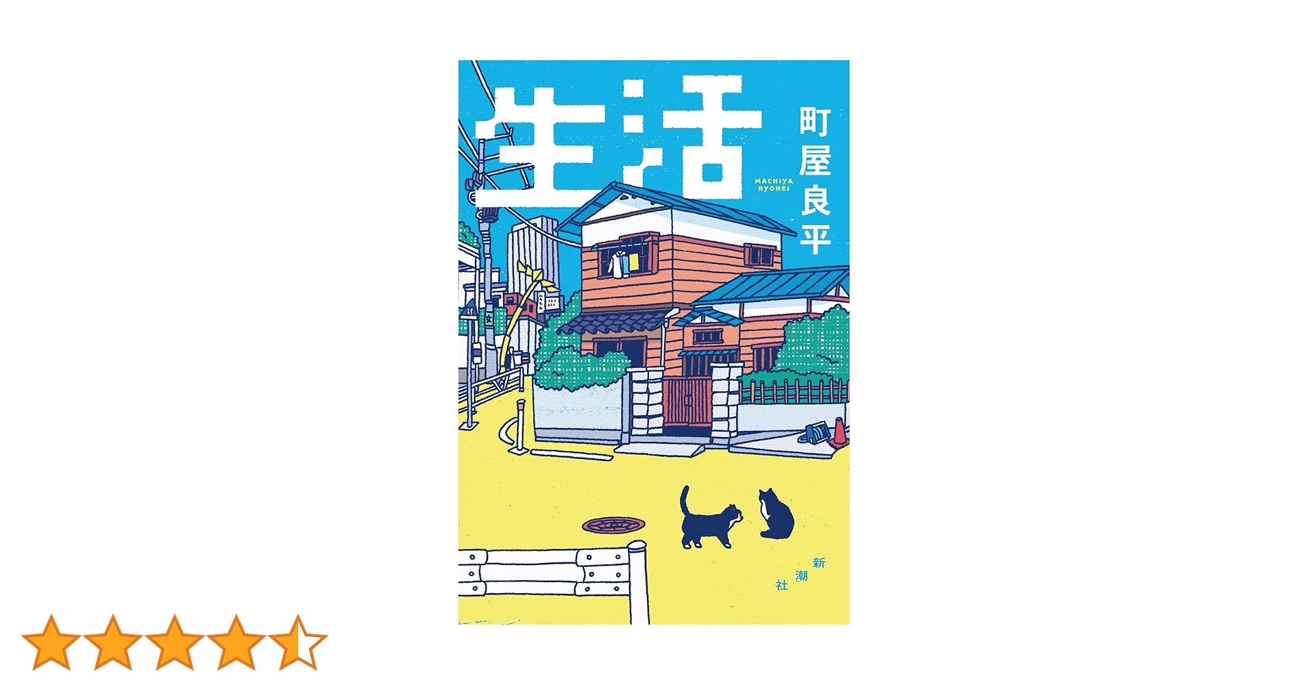 町屋良平 生活 小説