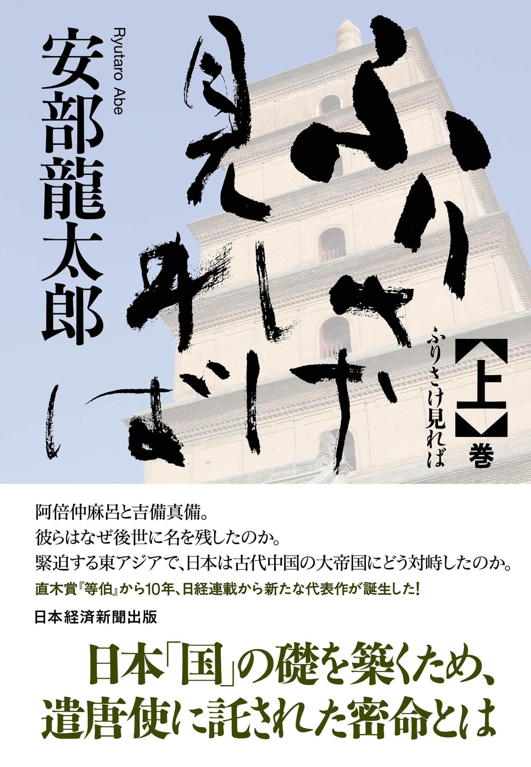 安部龍太郎 ふりさけ見れば 小説