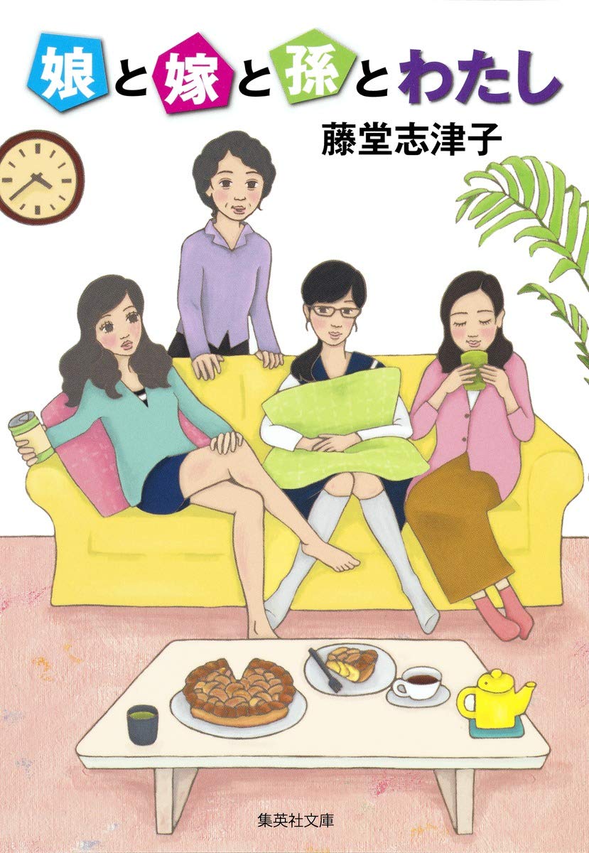 藤堂志津子 娘と嫁と孫とわたし 小説