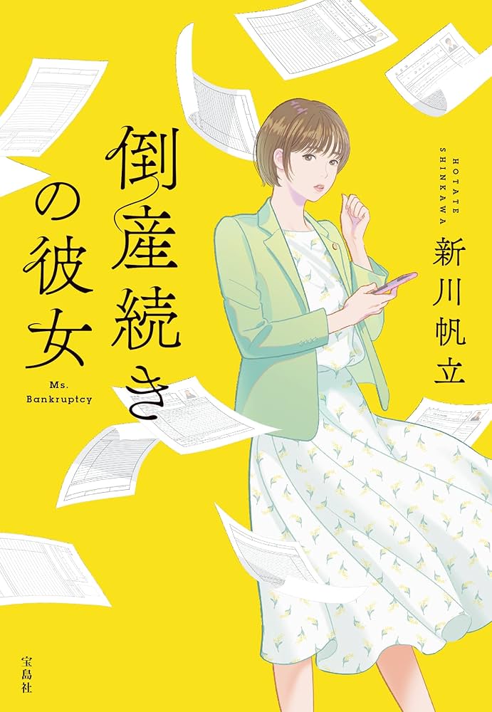 新川帆立 倒産続きの彼女 小説