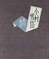 星川清司 小村雪岱 小説
