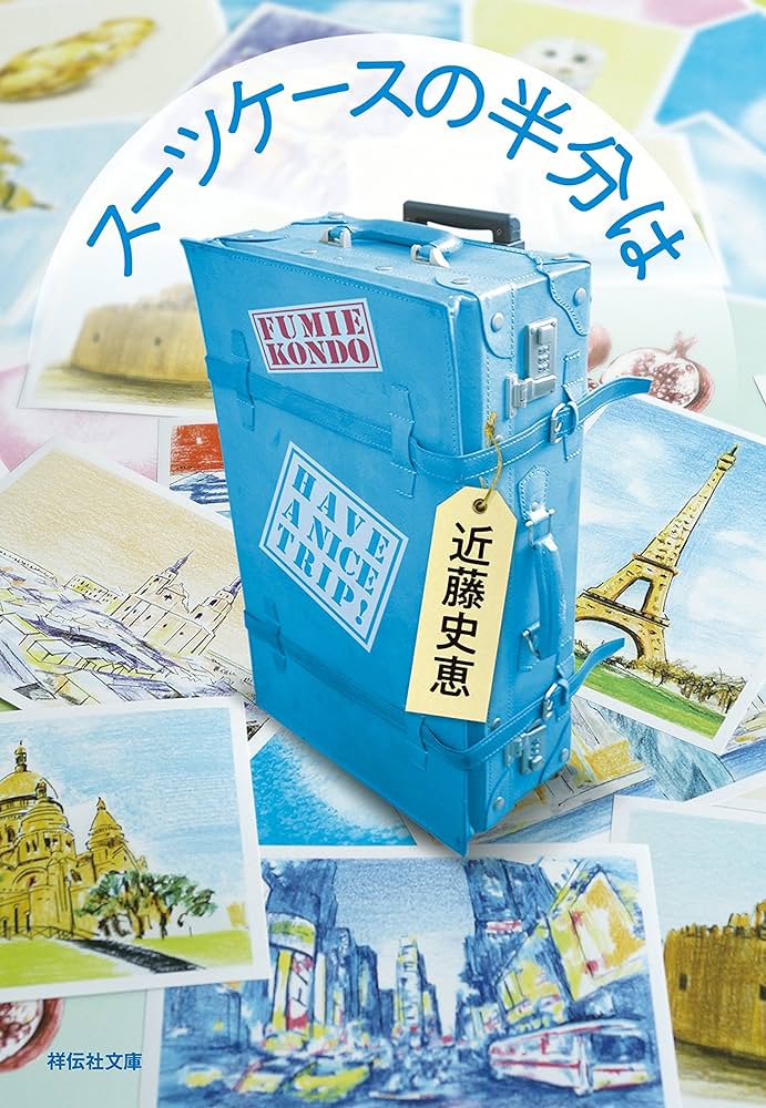 近藤史恵 スーツケースの半分は 小説