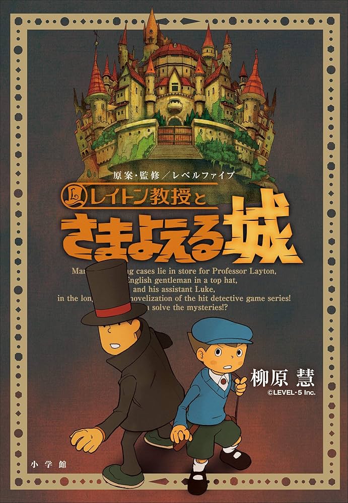 柳原慧 レイトン教授とさまよえる城 小説