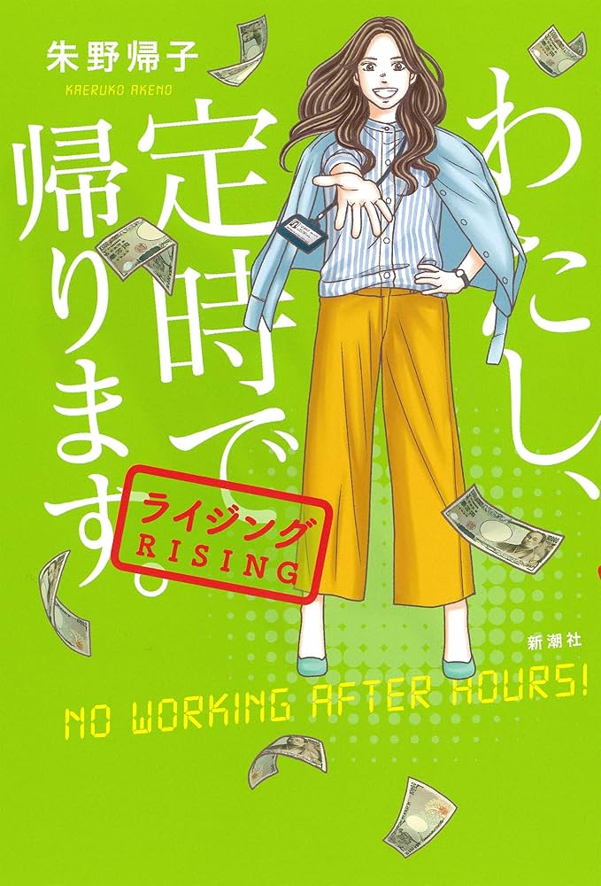 わたし、定時で帰ります。 朱野帰子 小説