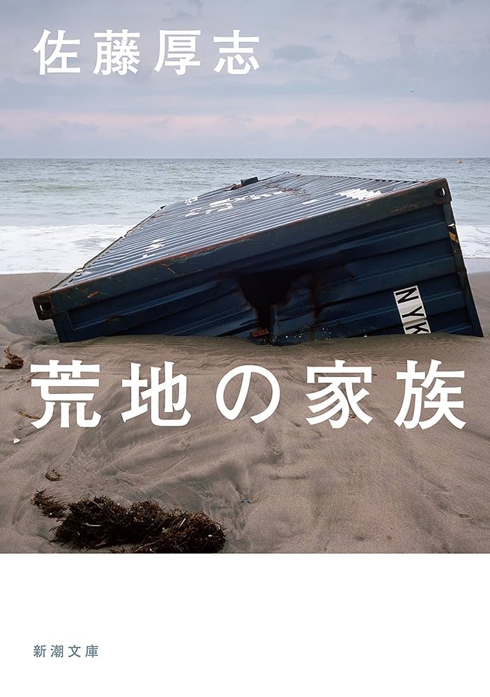 佐藤厚志 荒地の家族 小説