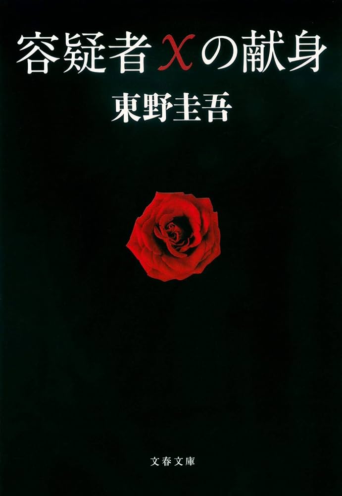 容疑者Xの献身 東野圭吾 小説