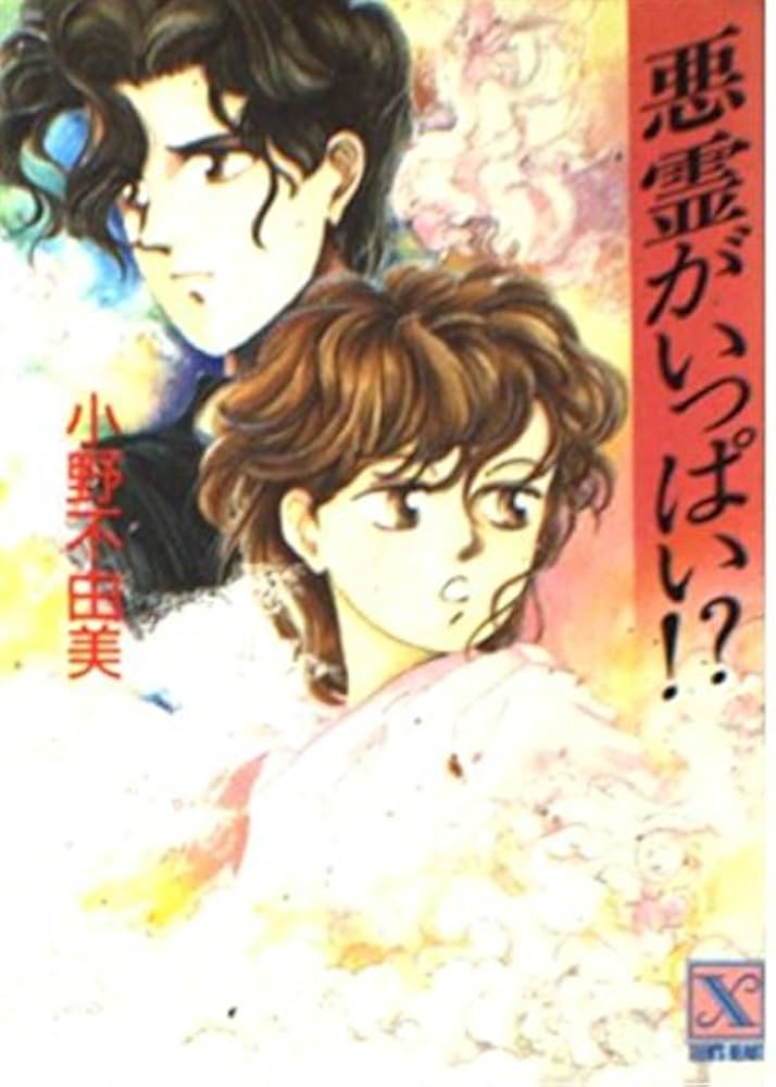 小野不由美 悪霊がいっぱい⁉ 小説