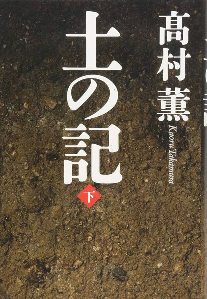 高村薫 土の記 小説