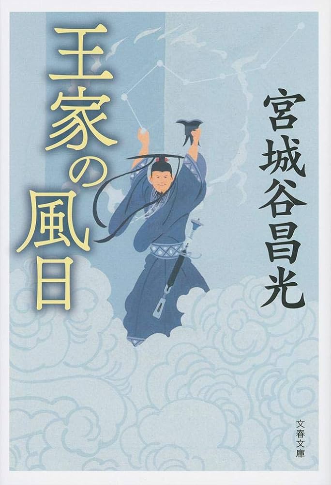 宮城谷昌光 王家の風日 小説