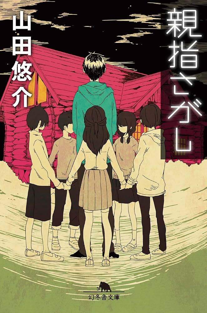 山田悠介 親指さがし 小説