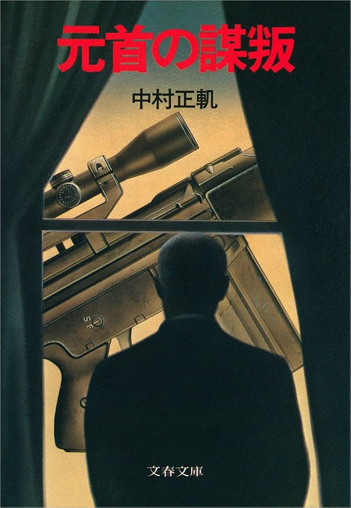 中村正軌 元首の謀叛 小説