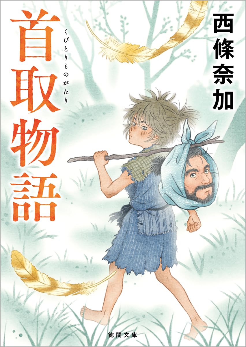 西條奈加 首取物語 小説