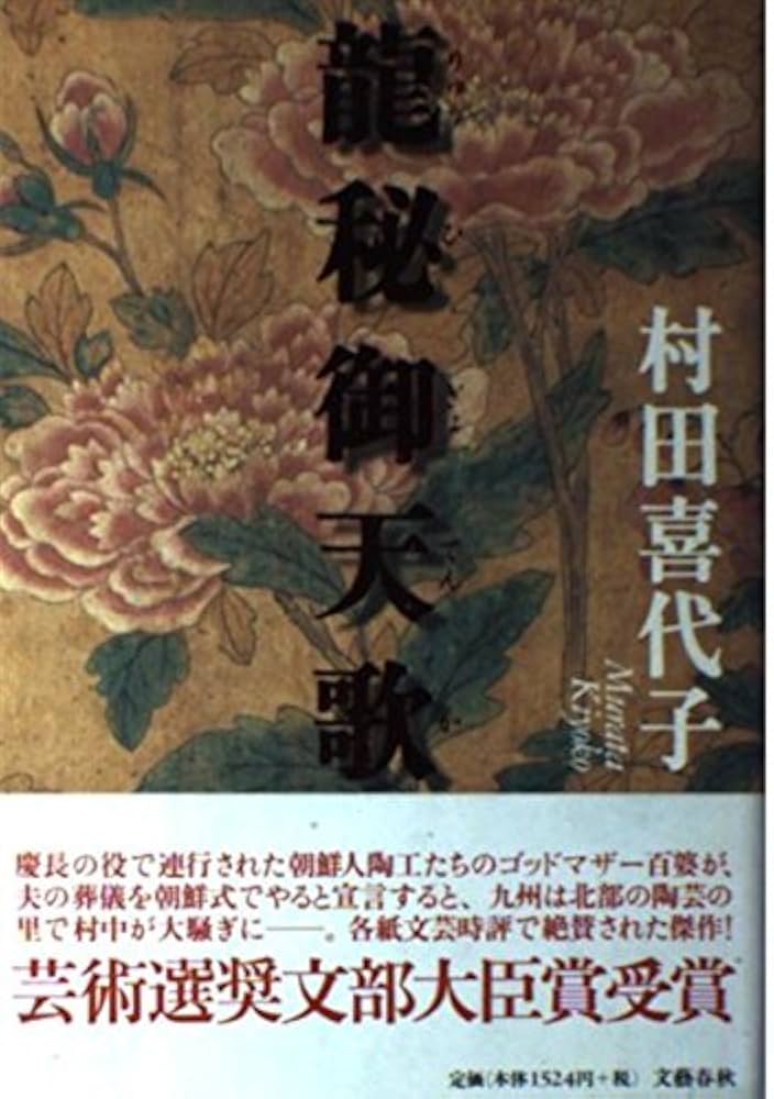 村田喜代子 龍秘御天歌 小説