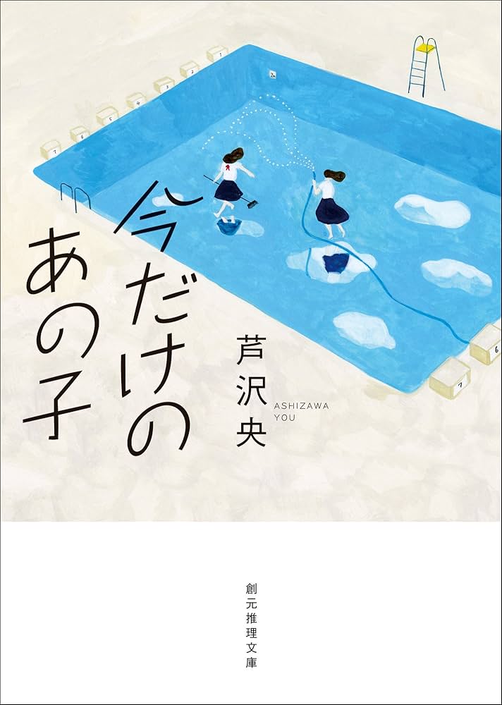芦沢央 今だけのあの子 小説