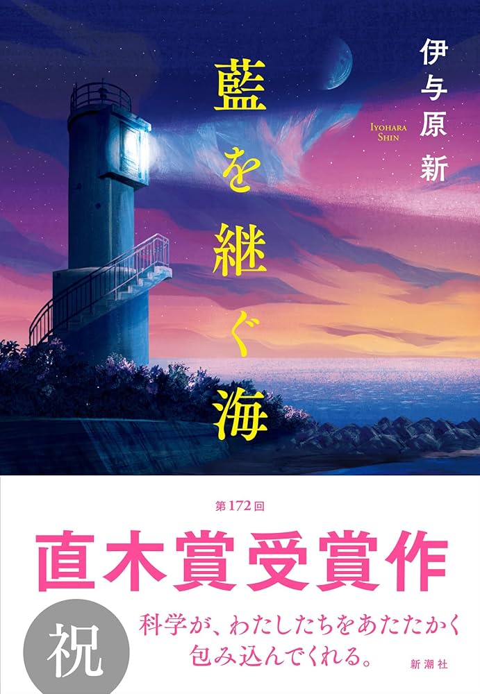 伊与原新 藍を継ぐ海 小説