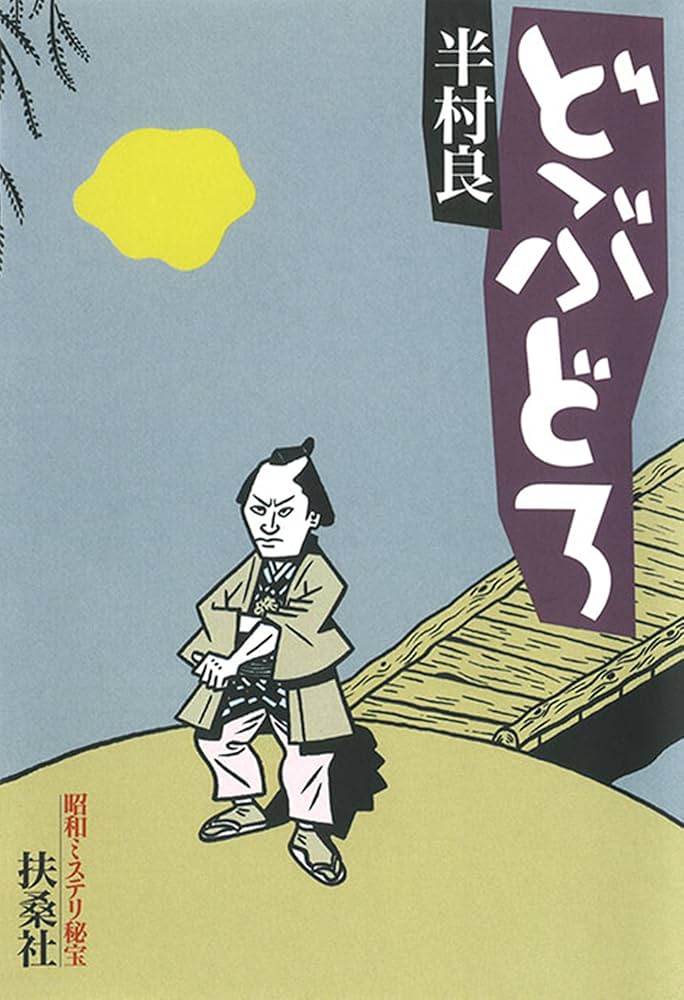 半村良 どぶどろ 小説