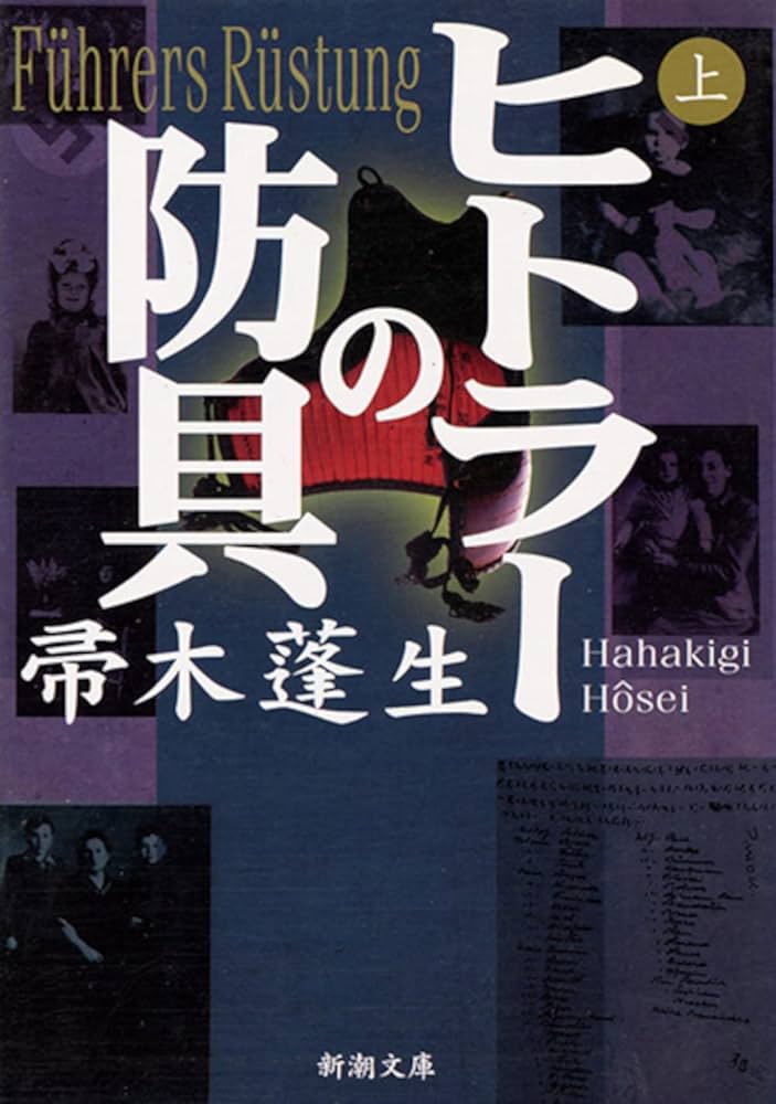 帚木蓬生 ヒトラーの防具 小説