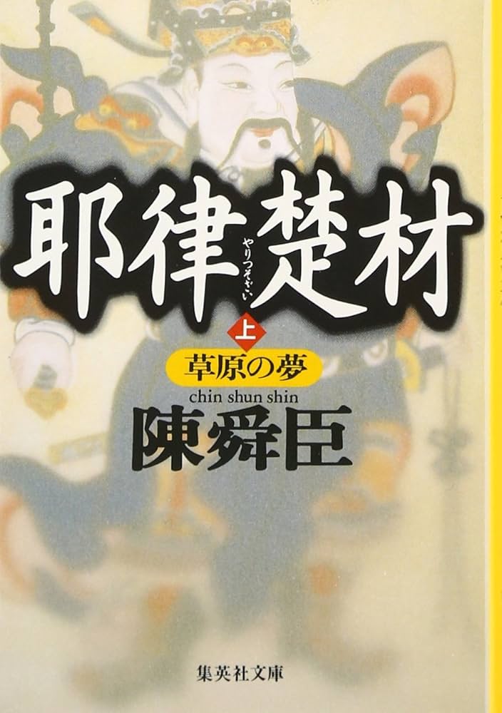 陳舜臣 耶律楚材 小説