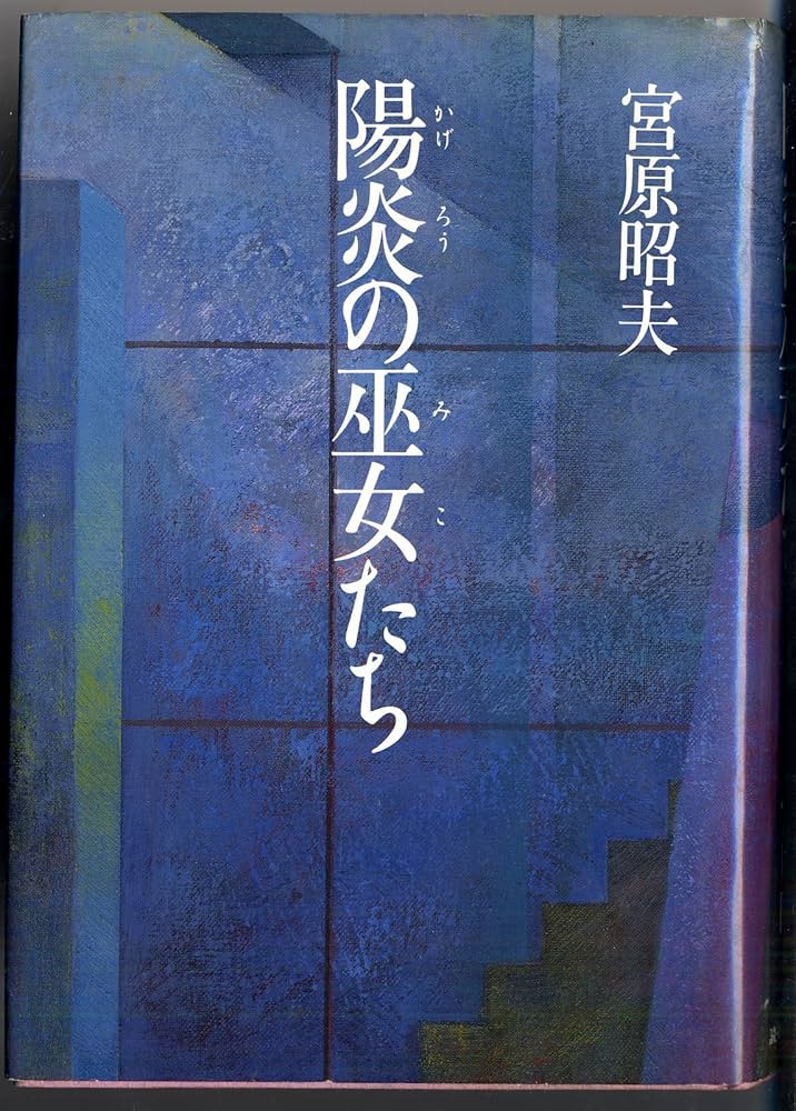 宮原昭夫 陽炎の巫女たち 小説