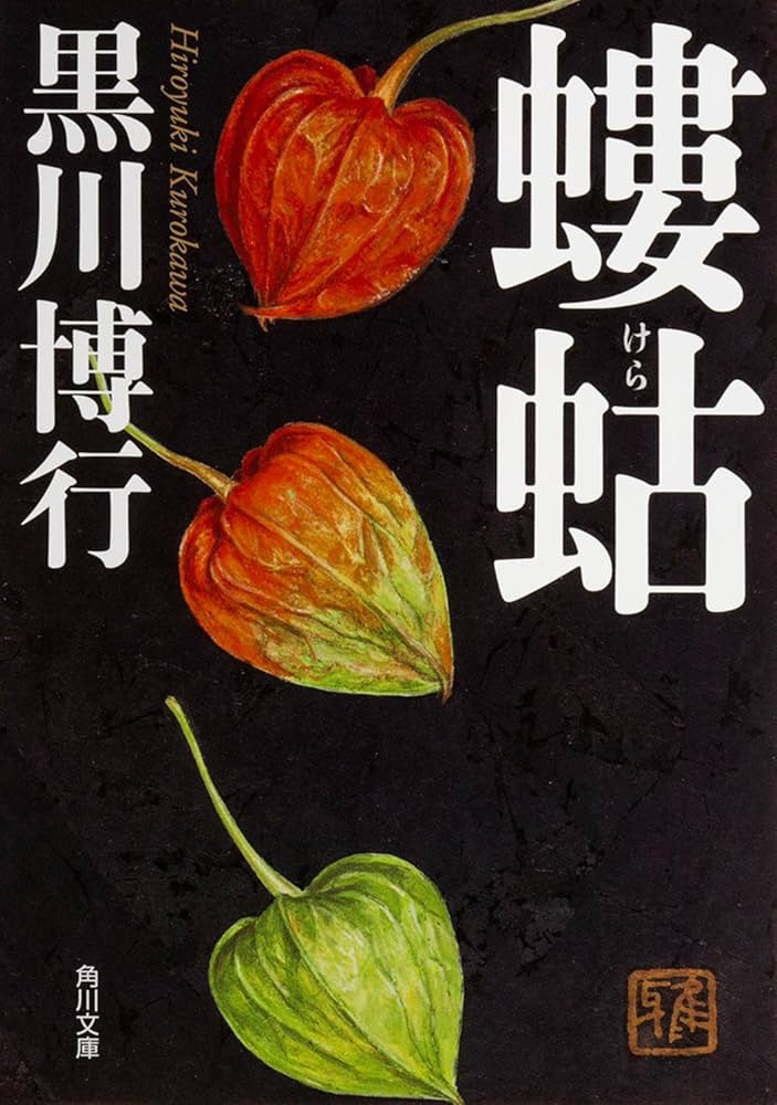 螻蛄 黒川博行 小説